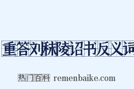 重答刘秣陵诏书反义词是什么意思的图片